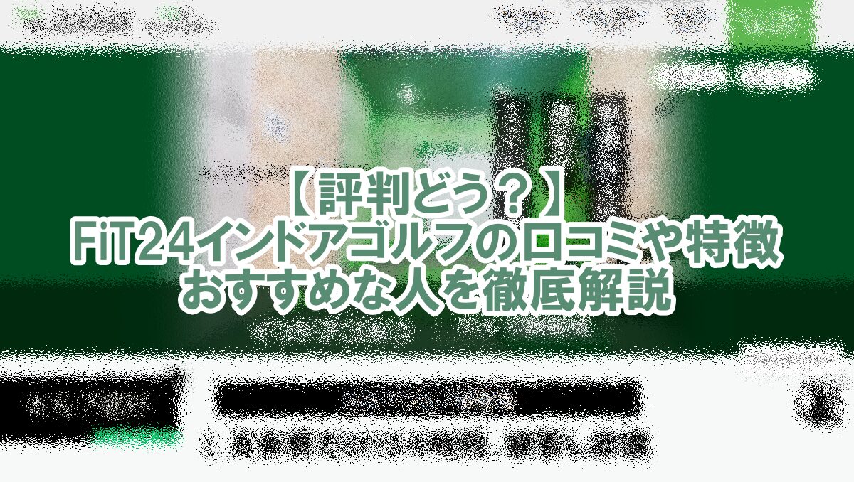 FiT24インドアゴルフ 評判