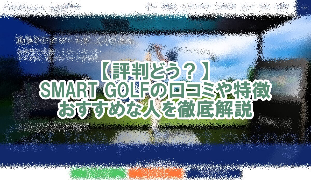 SMART GOLF　口コミ