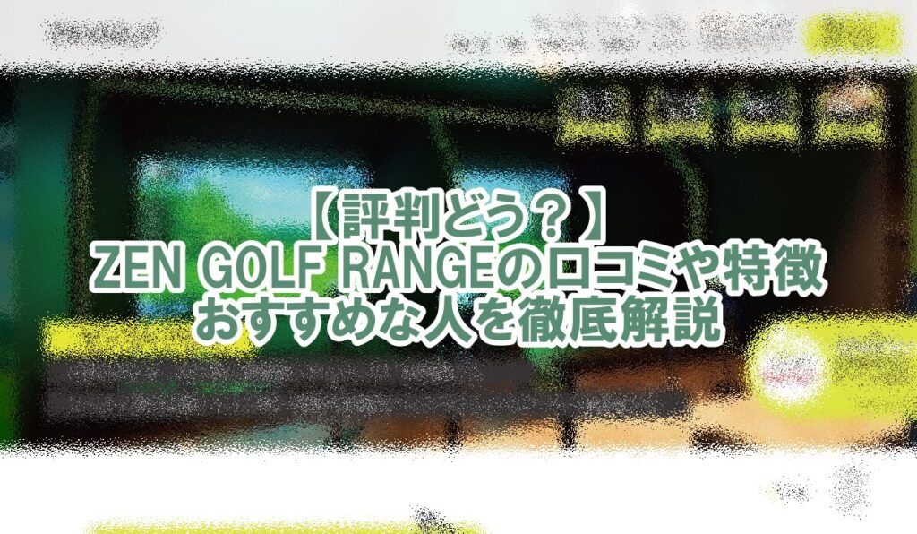 ZEN GOLF RANGE　口コミ