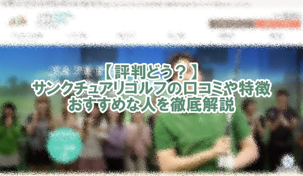 サンクチュアリゴルフ　口コミ