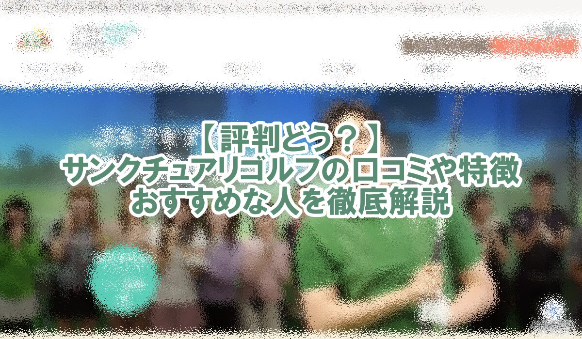 サンクチュアリゴルフ　口コミ