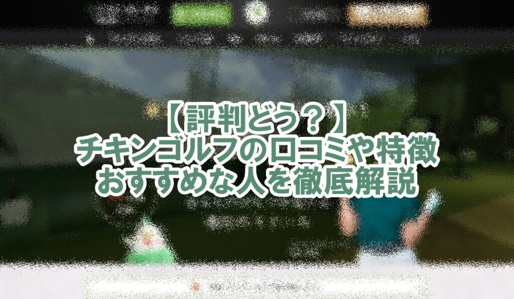チキンゴルフ　口コミ
