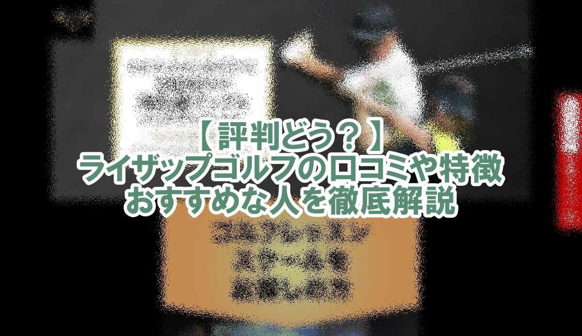 ライザップ ゴルフ　口コミ